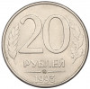 20 рублей 1993 года ММД