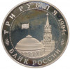 3 рубля 1994 года ММД «Освобождение Европы от фашизма — Белград» (Proof)
