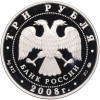 3 рубля 2008 года ММД «Лунный календарь — Год Крысы»