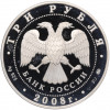 3 рубля 2008 года ММД «Памятники архитектуры России — Успенская Aдмиралтейская церковь в Воронеже»