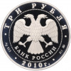 3 рубля 2010 года ММД «Памятники архитектуры России — Церковь Пресвятой Троицы в Санкт-Петербурге»
