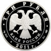 3 рубля 2011 года СПМД «ЕврАзЭС — Великий шелковый путь»
