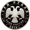 3 рубля 2015 года СПМД «Символы России — Коломенский кремль» (Цветное покрытие)