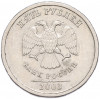 5 рублей 2003 года СПМД