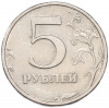 5 рублей 2003 года СПМД