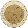 50 рублей 1992 года ЛМД