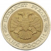 50 рублей 1992 года ЛМД