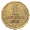 1 копейка 1965 года