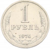 1 рубль 1974 года