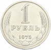1 рубль 1975 года