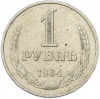 1 рубль 1984 года