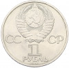 1 рубль 1985 года «XII Международный фестиваль молодежи и студентов в Москве»