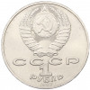 1 рубль 1987 года «175 лет со дня Бородинского сражения — Обелиск»