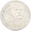 1 рубль 1988 года «Максим Горький»
