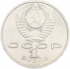 1 рубль 1988 года «Максим Горький»