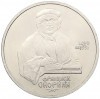 1 рубль 1990 года «Франциск Скорина»