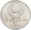 1 рубль 1991 года «850 лет со дня рождения Низами Гянджеви»