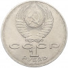 1 рубль 1991 года «Алишер Навои»