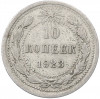 10 копеек 1923 года