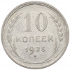 10 копеек 1925 года