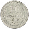 10 копеек 1929 года
