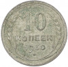 10 копеек 1930 года
