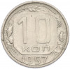 10 копеек 1957 года