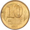 10 копеек 1991 года M (ГКЧП)