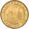 10 копеек 1991 года M (ГКЧП)