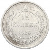 15 копеек 1923 года