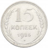 15 копеек 1925 года