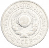 15 копеек 1925 года