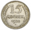 15 копеек 1928 года