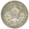 15 копеек 1928 года
