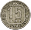 15 копеек 1941 года