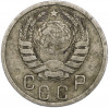 15 копеек 1941 года