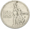 15 копеек 1967 года «50 лет Советской власти»