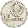 15 копеек 1967 года «50 лет Советской власти»