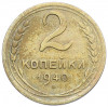 2 копейки 1940 года
