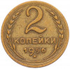 2 копейки 1956 года