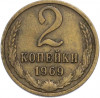 2 копейки 1969 года
