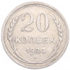 20 копеек 1924 года