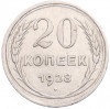 20 копеек 1928 года