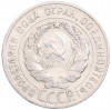 20 копеек 1928 года