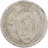 20 копеек 1933 года