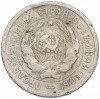 20 копеек 1933 года