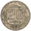 20 копеек 1952 года