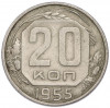 20 копеек 1955 года