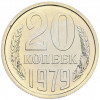 20 копеек 1979 года