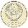 20 копеек 1979 года